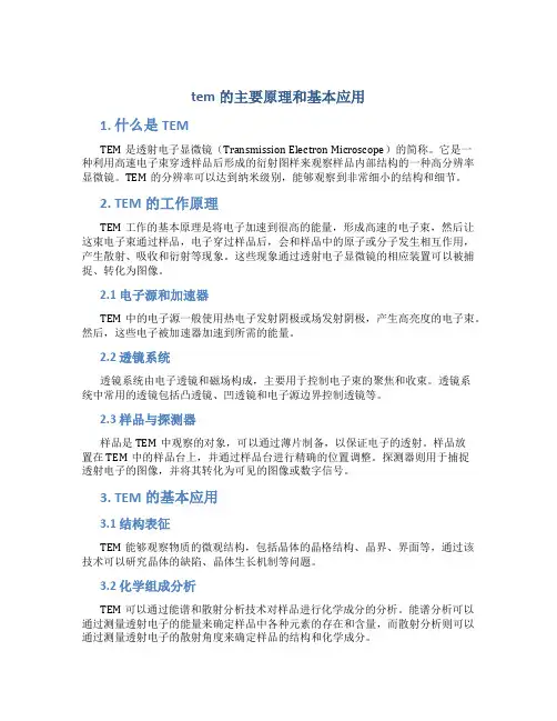 tem的主要原理和基本应用