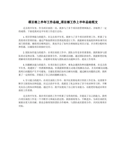 项目部上半年工作总结_项目部工作上半年总结范文