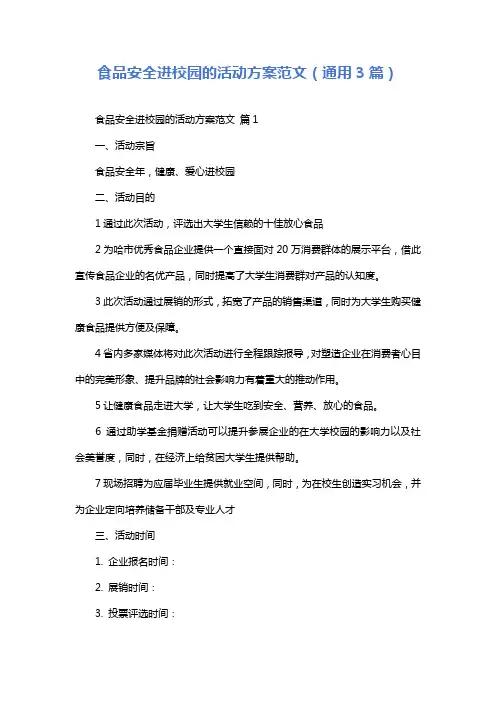 食品安全进校园的活动方案范文(通用3篇)