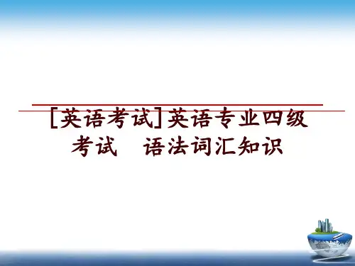 最新[英语考试]英语专业四级考试  语法词汇知识幻灯片课件