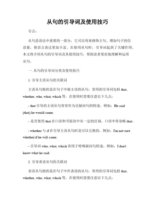 从句的引导词及使用技巧