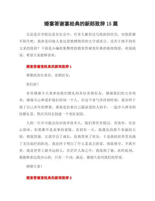 婚宴答谢宴经典的新郎致辞15篇