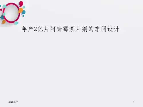 年产2亿片阿奇霉素片剂的车间设计