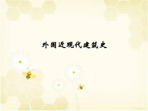 外国近现代建筑史