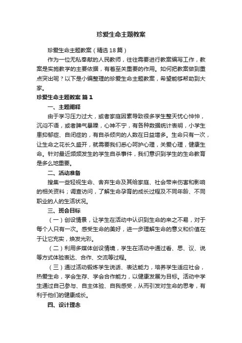 珍爱生命主题教案（精选18篇）