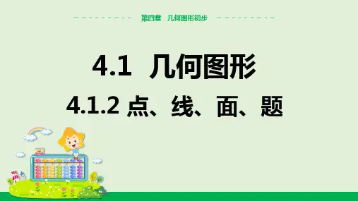 点、线、面、体 教学课件-人教版数学七年级上册