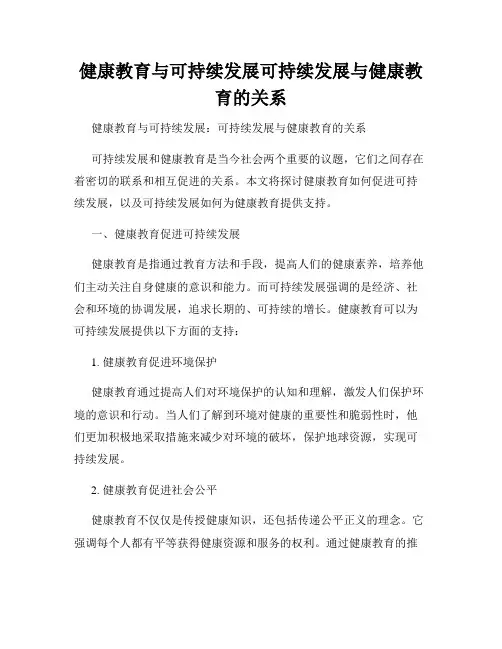 健康教育与可持续发展可持续发展与健康教育的关系