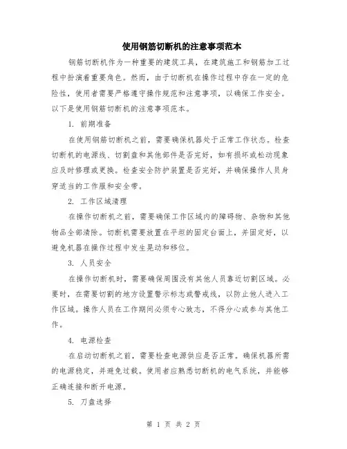 使用钢筋切断机的注意事项范本