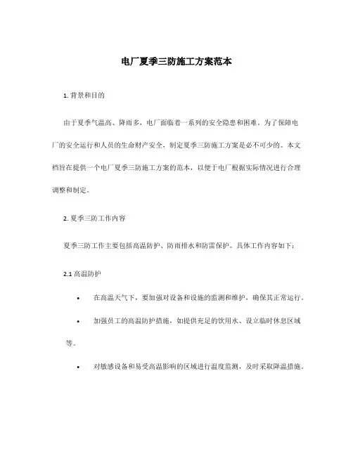 电厂夏季三防施工方案范本