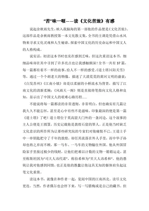 “苦”味一咂——读《文化苦旅》有感(1000字).docx
