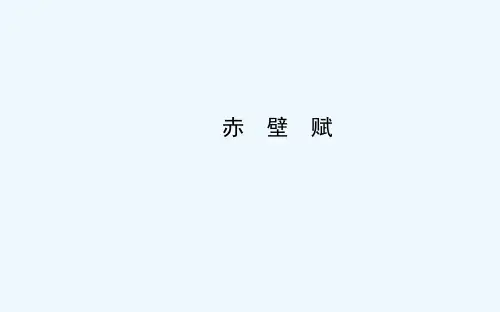 赤壁赋课件苏教版必修1课件