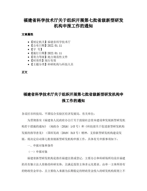 福建省科学技术厅关于组织开展第七批省级新型研发机构申报工作的通知