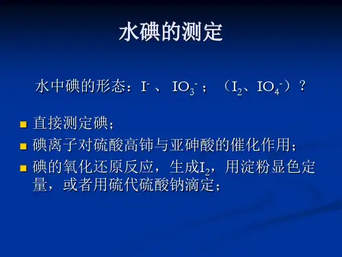 生活饮用水及其水源水中碘含量的检测