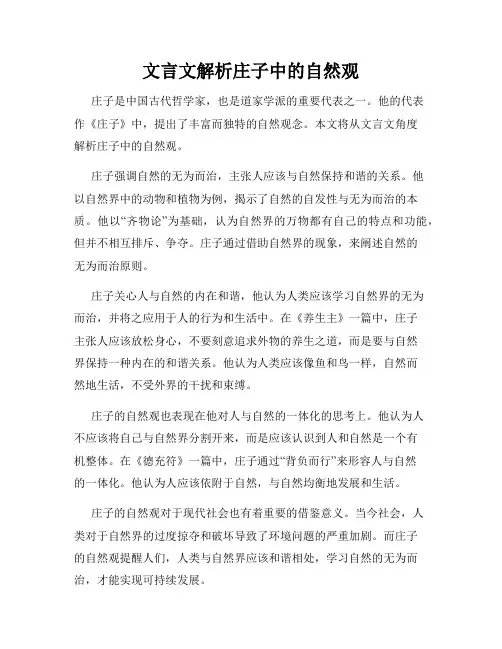 文言文解析庄子中的自然观