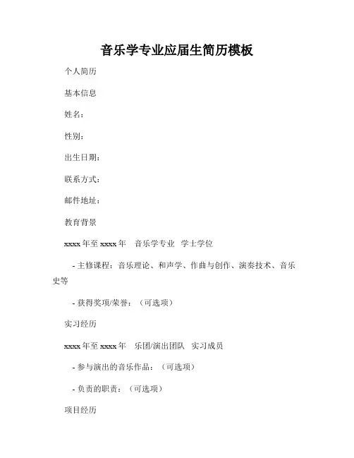 音乐学专业应届生简历模板