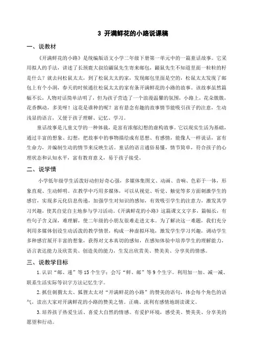 新人教部编版二年级语文下册《3 开满鲜花的小路》精品说课稿