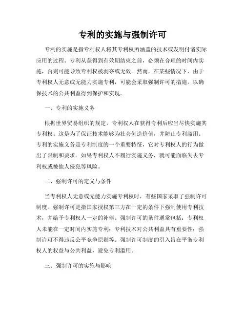 专利的实施与强制许可