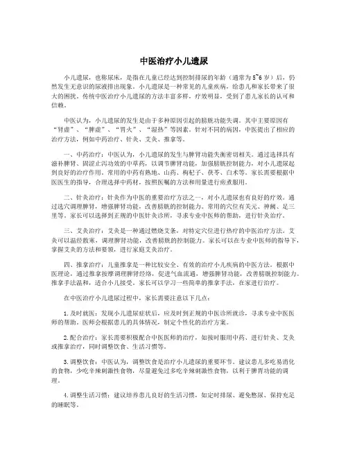 中医治疗小儿遗尿
