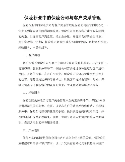 保险行业中的保险公司与客户关系管理