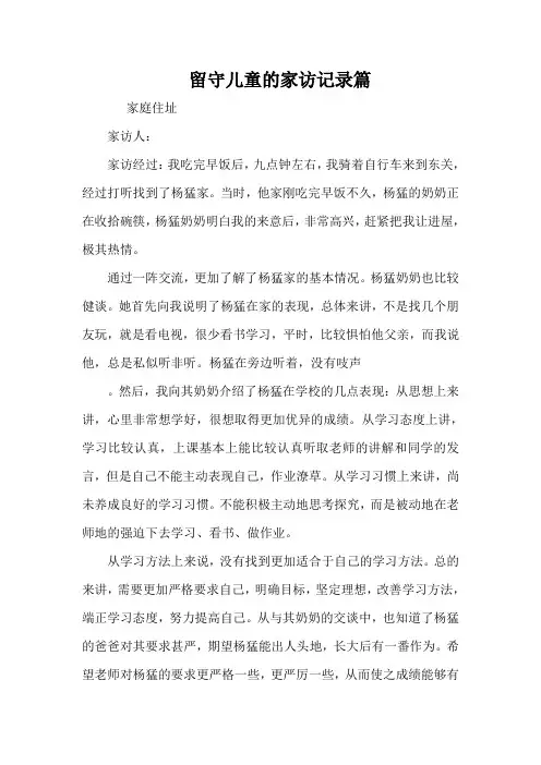 留守儿童的家访记录篇