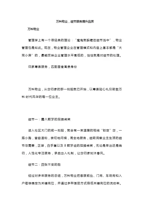 万科物业,细节服务提升品质