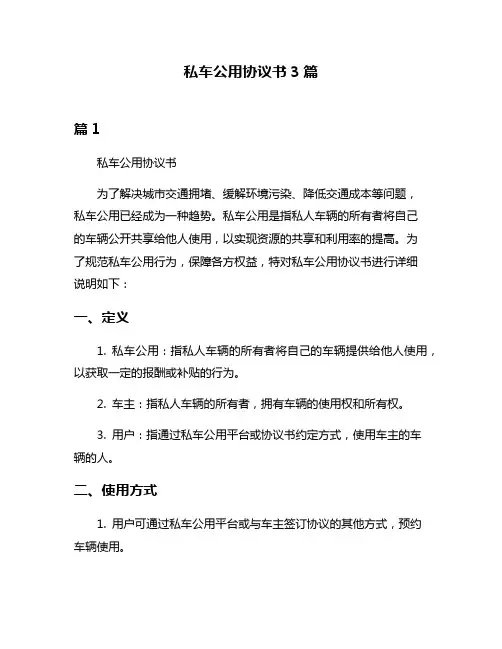 私车公用协议书3篇