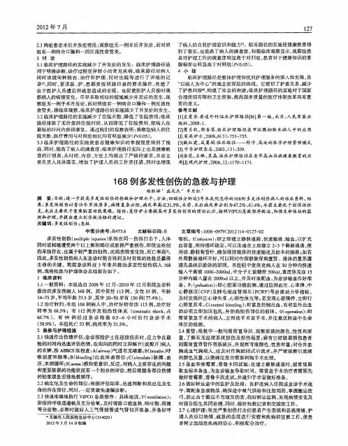 168例多发性创伤的急救与护理