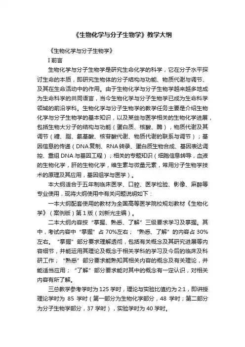 《生物化学与分子生物学》教学大纲