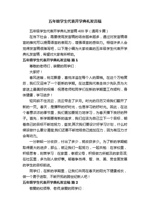 五年级学生代表开学典礼发言稿400字（通用9篇）