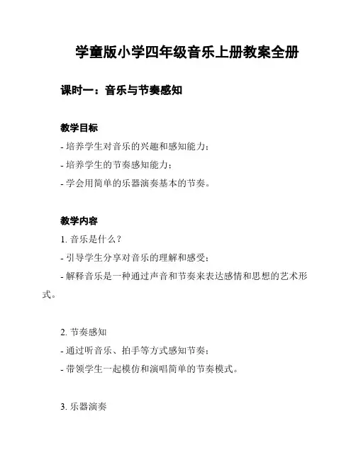 学童版小学四年级音乐上册教案全册