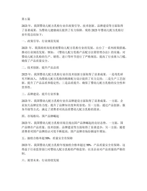 婴幼儿乳粉年度总结(3篇)