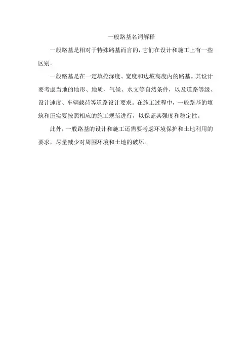 一般路基名词解释