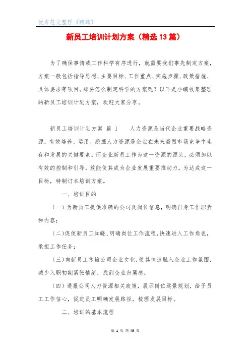 新员工培训计划方案(精选13篇)