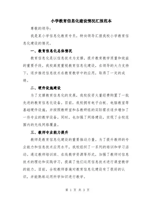 小学教育信息化建设情况汇报范本