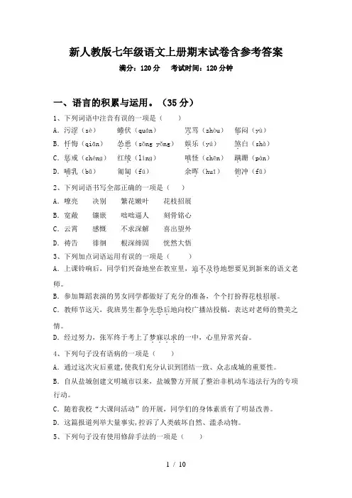 新人教版七年级语文上册期末试卷含参考答案
