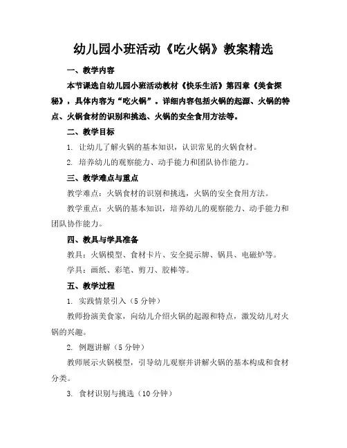 幼儿园小班活动《吃火锅》教案