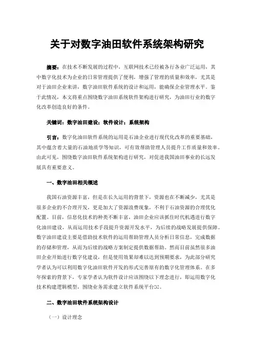 关于对数字油田软件系统架构研究