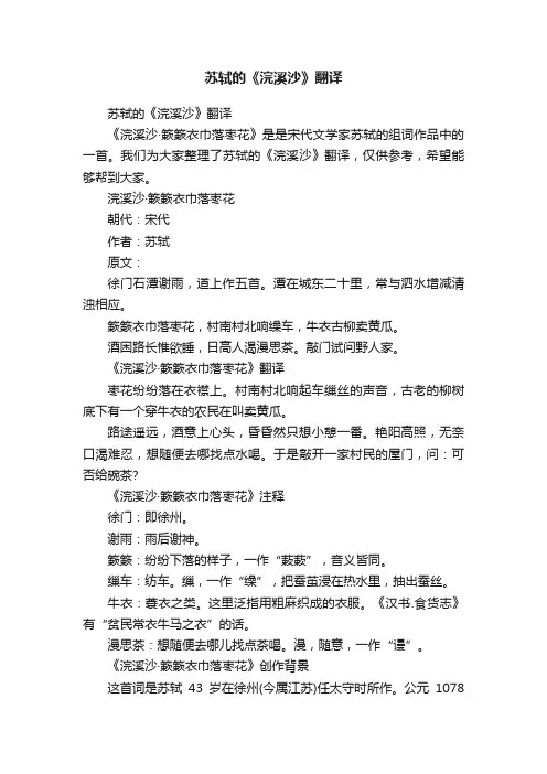 苏轼的《浣溪沙》翻译