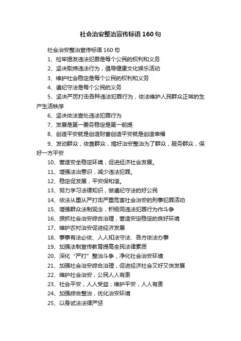社会治安整治宣传标语160句