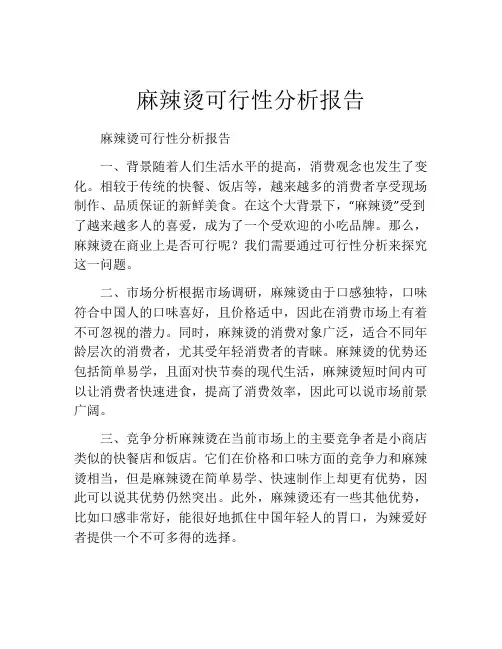麻辣烫可行性分析报告