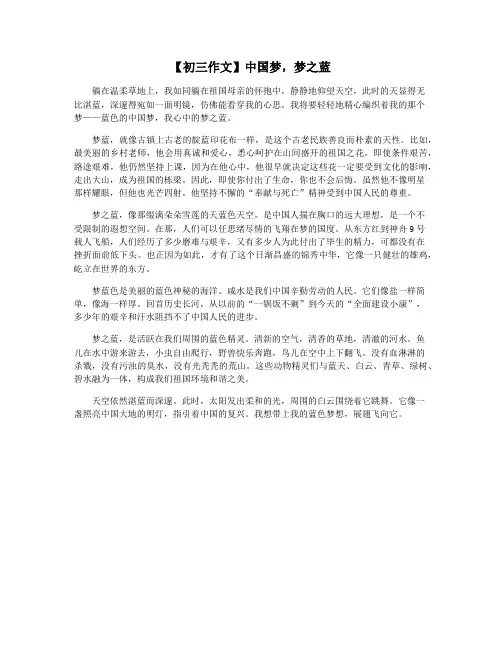 【初三作文】中国梦,梦之蓝