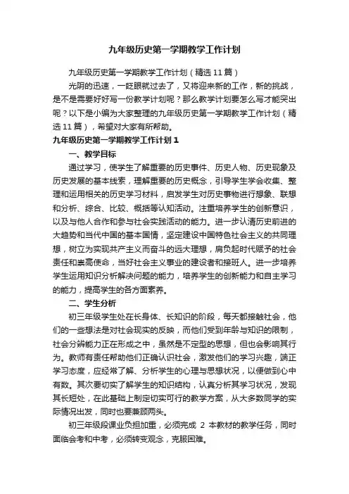 九年级历史第一学期教学工作计划（精选11篇）
