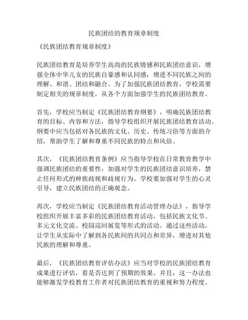 民族团结的教育规章制度
