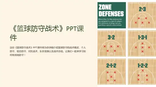 《篮球防守战术》课件