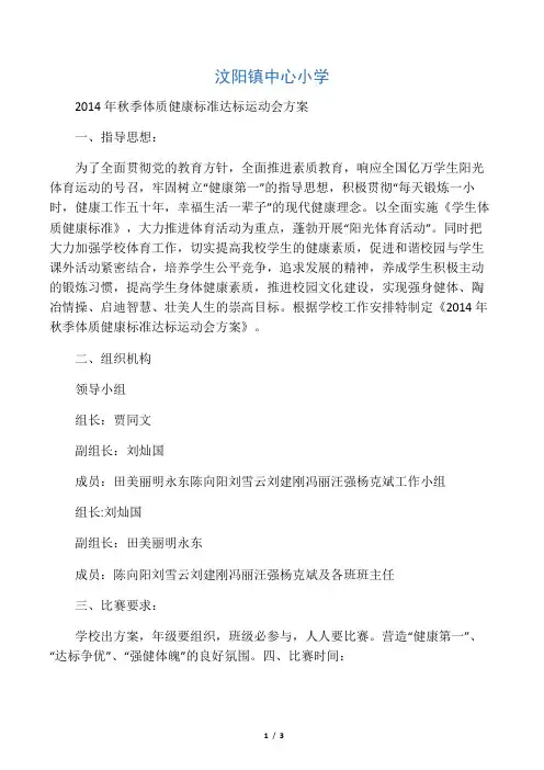 最新秋季体质健康标准达标运动会方案