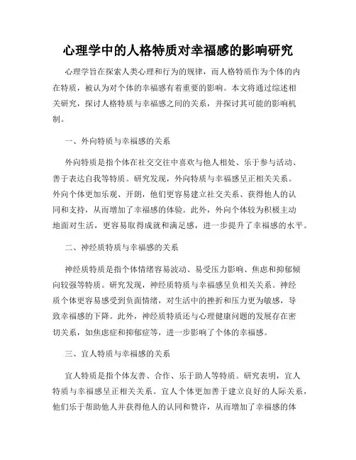 心理学中的人格特质对幸福感的影响研究