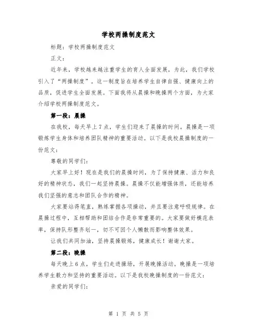 学校两操制度范文(三篇)