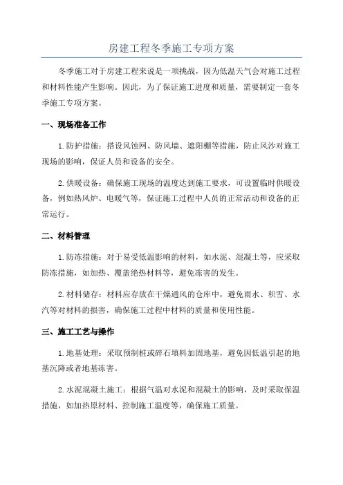 房建工程冬季施工专项方案