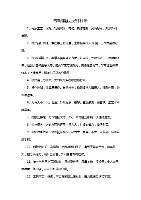 气动螺丝刀好评评语