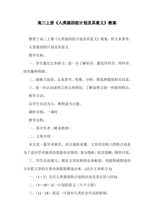 最新高三上册《人类基因组计划及其意义》教案.doc